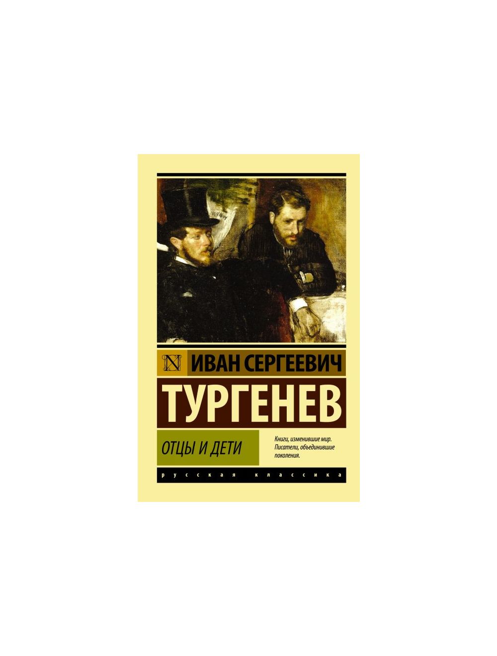 Книга Отцы и дети (серия Эксклюзивная классика) (мягк.обл.) . Автор Иван  Сергеевич Тургенев. Издательство АСТ 978-5-17-089255-6