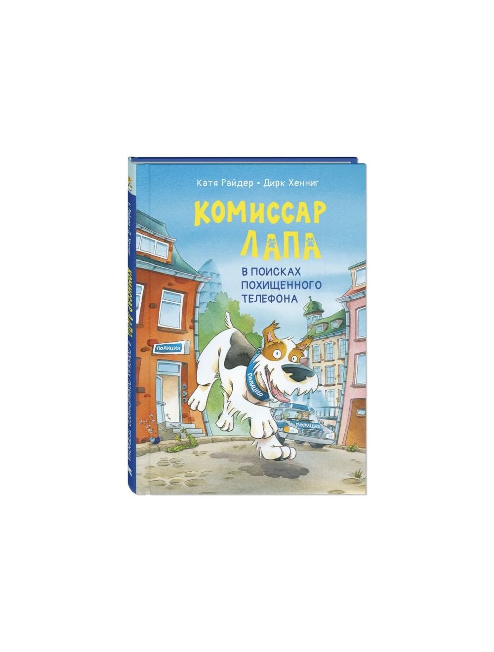 Книга Комиссар Лапа. В поисках похищенного телефона . Автор Катя Райдер.  Издательство ЭНАС-КНИГА 978-5-00198-097-1