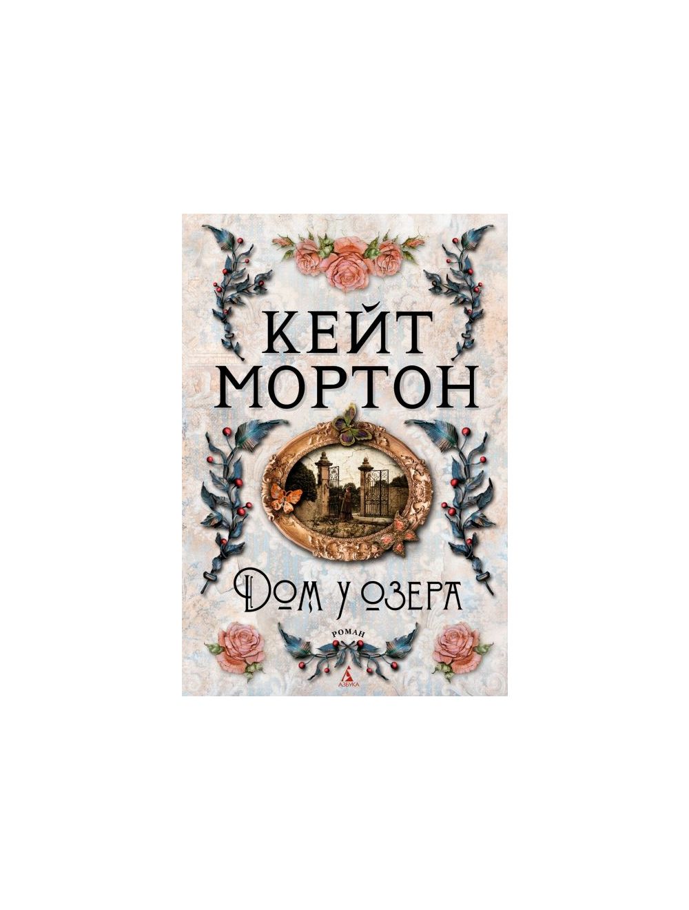 Книга Дом у озера . Автор Кейт Мортон. Издательство Азбука 978-5-389-19469-4