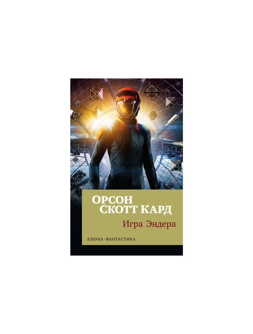 Книга Игра Эндера (мягк.обл.) . Автор Орсон Скотт Кард. Издательство Азбука  978-5-389-14888-8