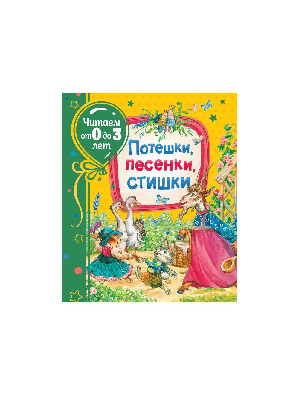 Книга Потешки, песенки, стишки (Читаем от 0 до 3 лет) . Издательство Росмэн  978-5-353-09531-6