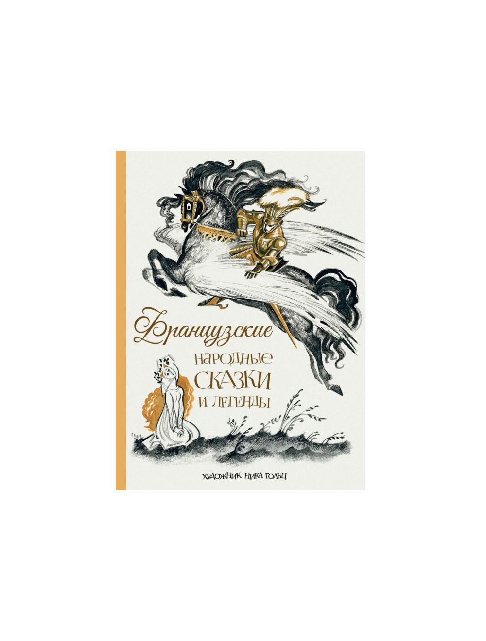 Книга Французские народные сказки и легенды . Издательство Речь  978-5-9268-3925-5