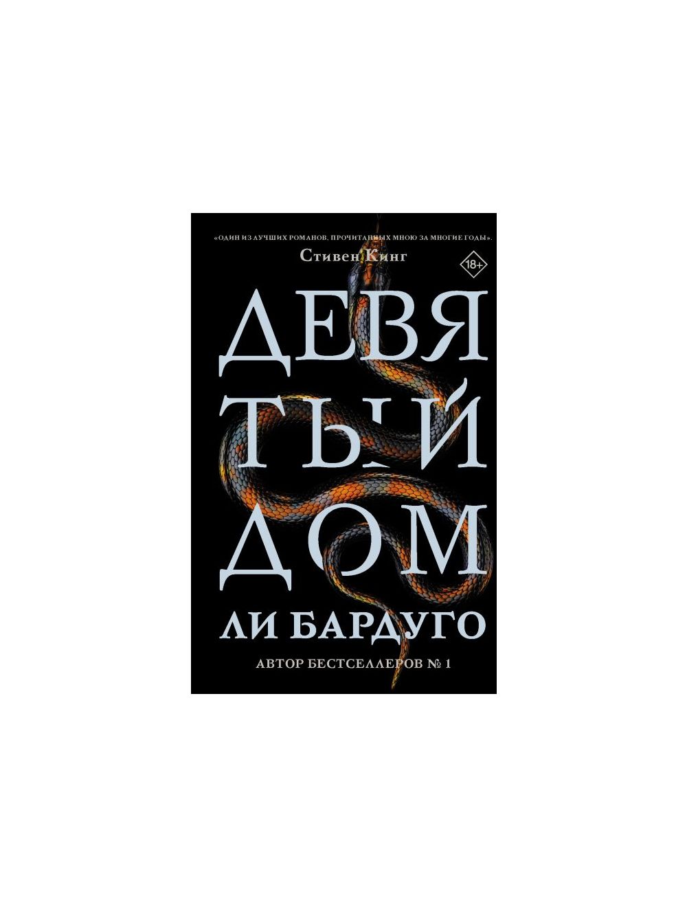 Книга Девятый Дом . Автор Ли Бардуго. Издательство АСТ 978-5-17-121063-2