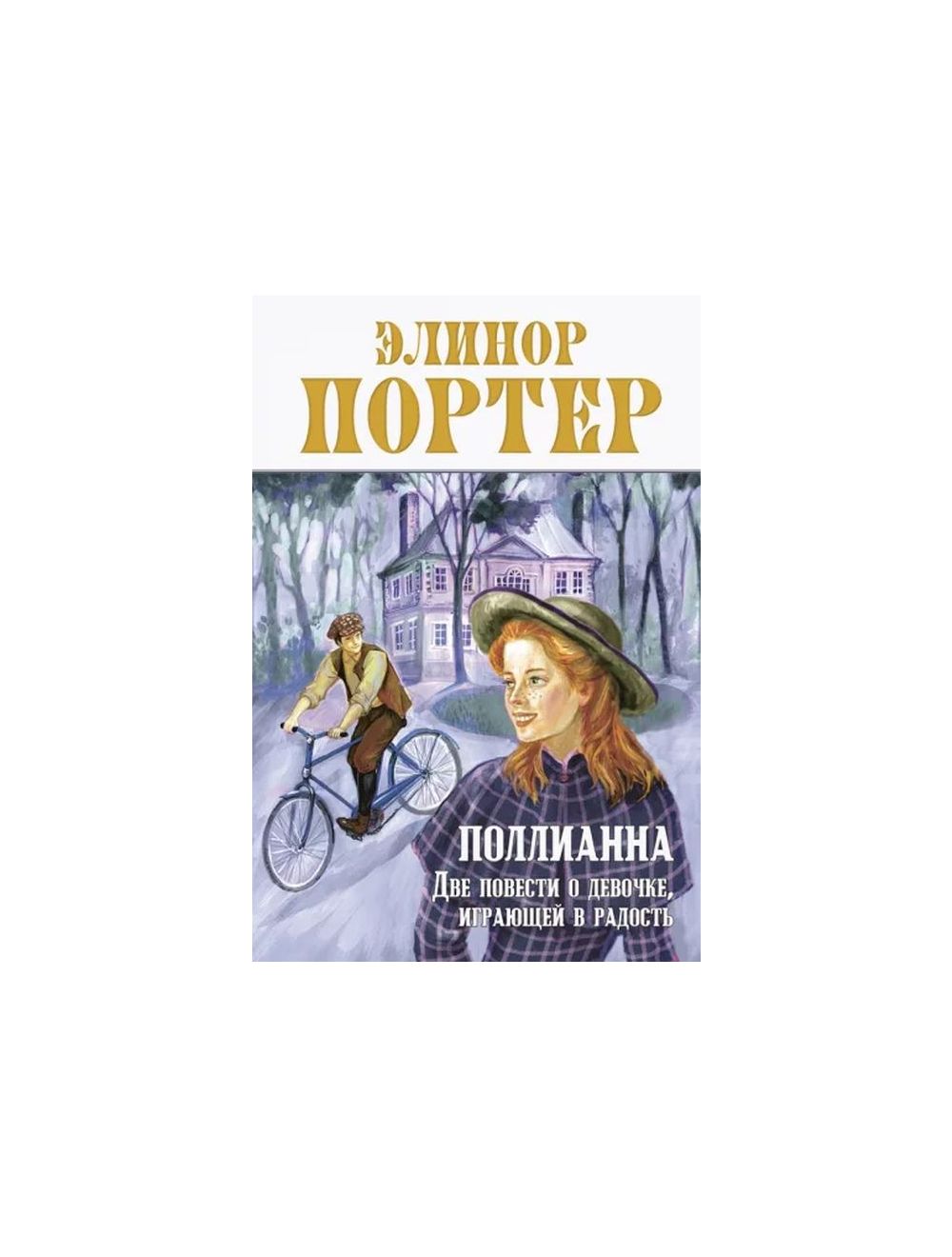 Книга Поллианна. Две повести о девочке, играющей в радость . Автор Элинор  Портер. Издательство ЭНАС-КНИГА 978-5-00198-292-0