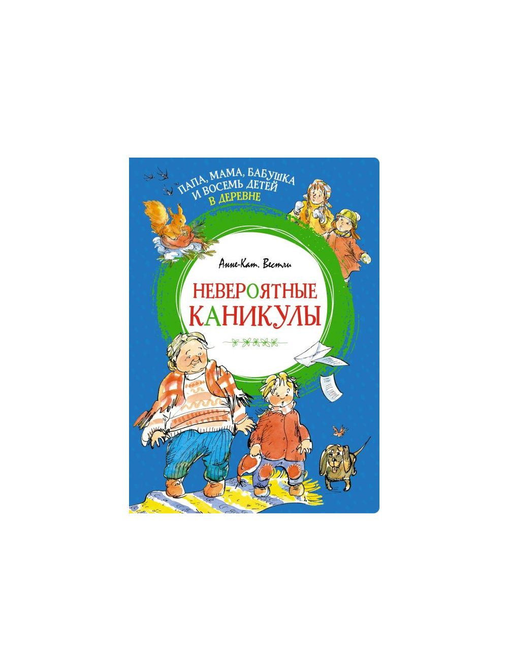 Книга Невероятные каникулы. Папа, мама, бабушка и восемь детей в деревне .  Автор Анне-Катрине Вестли. Издательство Махаон 978-5-389-22733-0