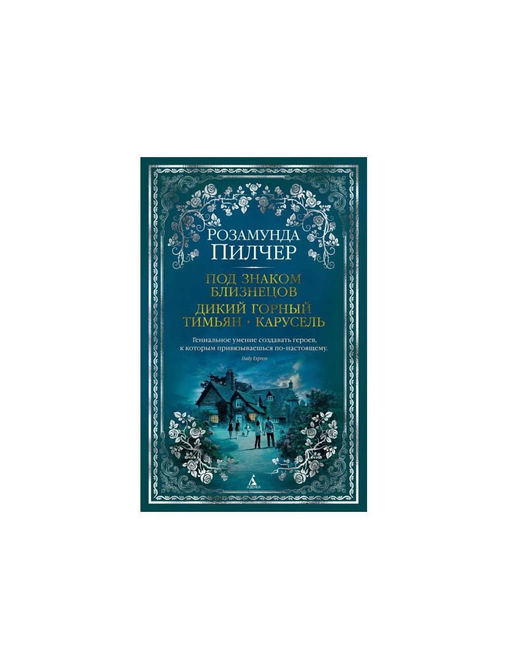 Книга Под знаком Близнецов. Дикий горный тимьян. Карусель . Автор Розамунда  Пилчер. Издательство Азбука 978-5-389-16433-8