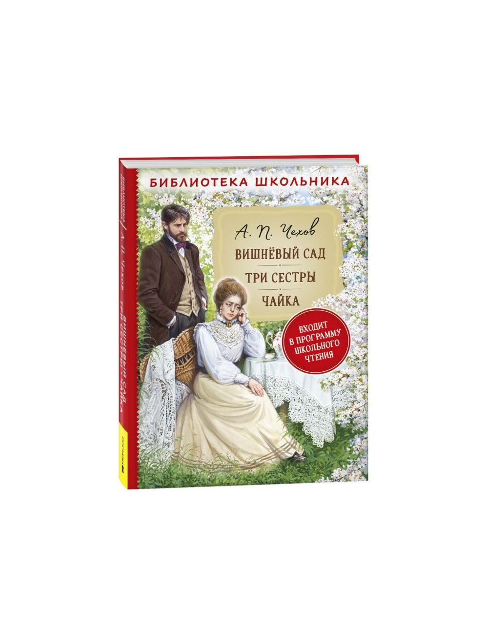 Книга Вишнёвый сад. Три сестры. Чайка . Автор А. П. Чехов. Издательство  Росмэн 978-5-353-10315-8