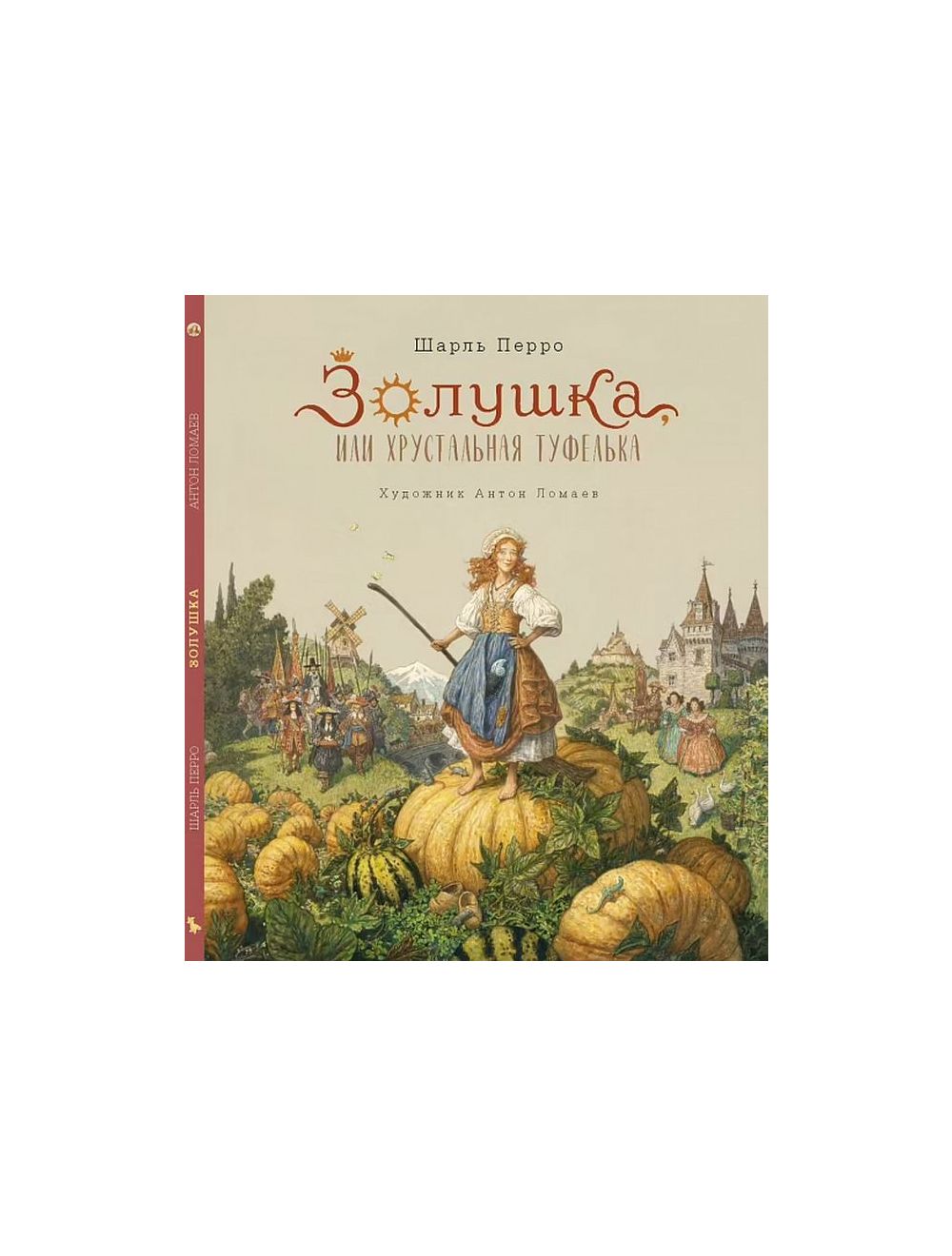 Книга Золушка, или хрустальная туфелька (илл. А. Ломаев) . Автор Шарль  Перро. Издательство Лорета 978-5-6047351-4-5