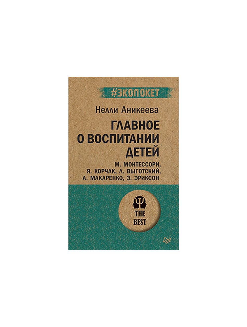 Книга Главное о воспитании детей (мягк.обл.) . Автор Нэлли Петровна Аникеева.  Издательство Питер 978-5-4461-1403-0