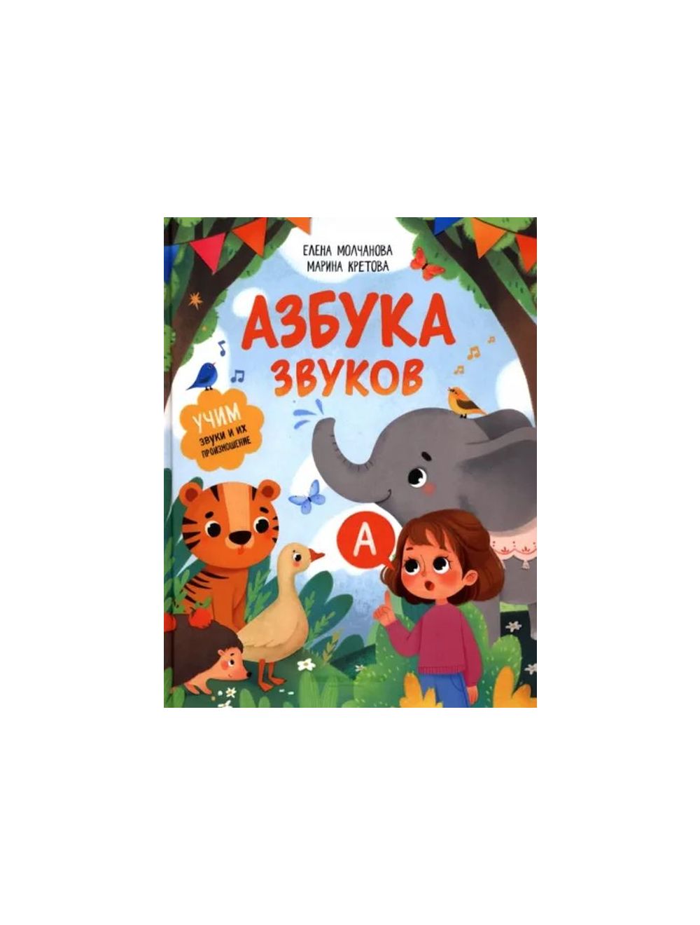 Книга АСТ Учим буквы и звуки