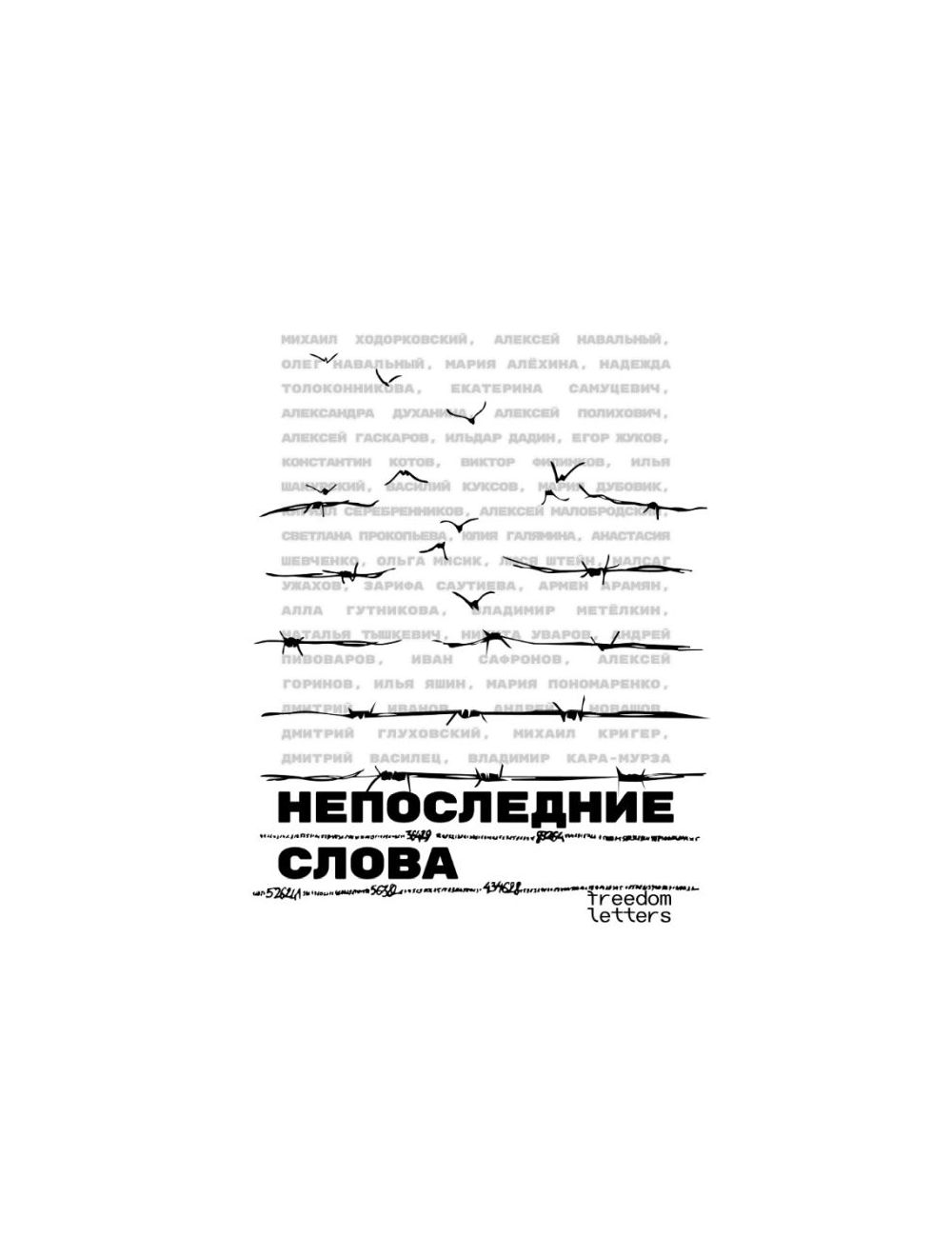 Книга Непоследние слова (мягк.обл.) . Издательство Freedom Letters  978-1-4476-6439-0