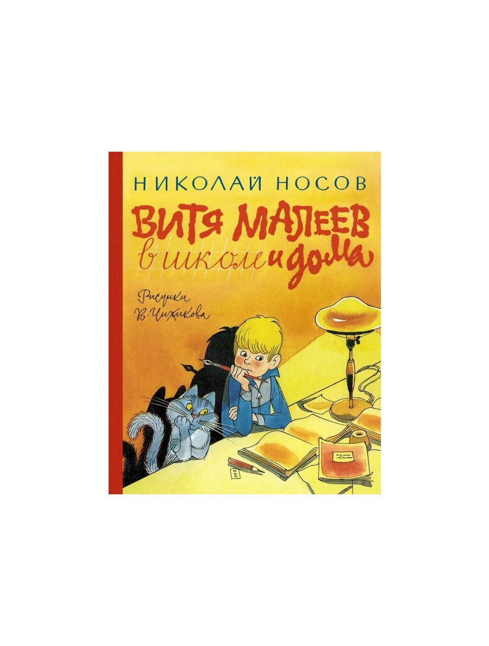 Книга Витя Малеев в школе и дома . Автор Николай Николаевич Носов.  Издательство Азбука 978-5-389-23494-9