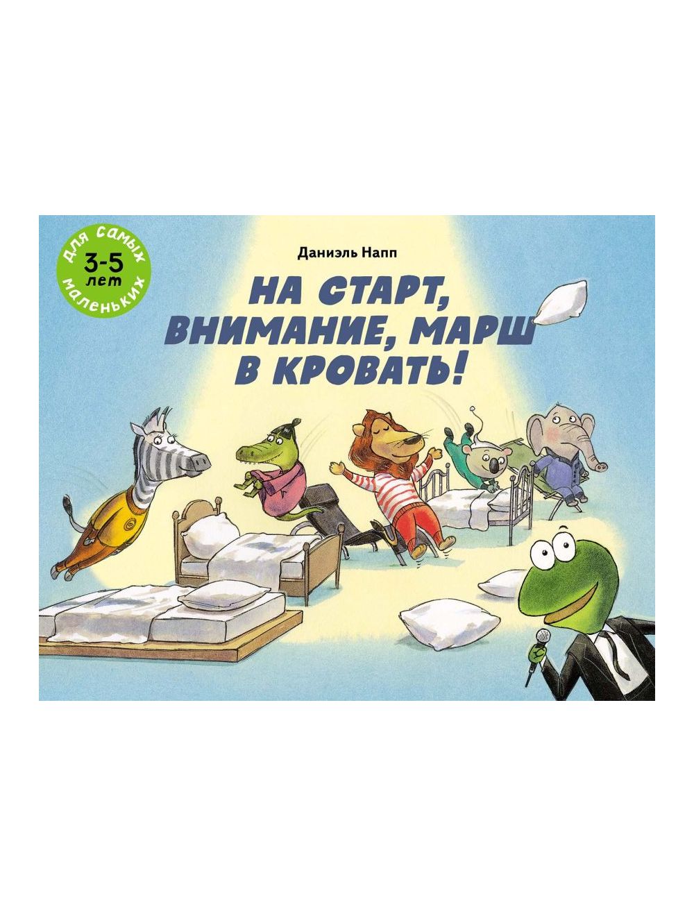 Книга На старт, внимание, марш в кровать! (мягк.обл.) . Автор Даниэль Напп.  Издательство Мелик-Пашаев 978-5-00041-555-9