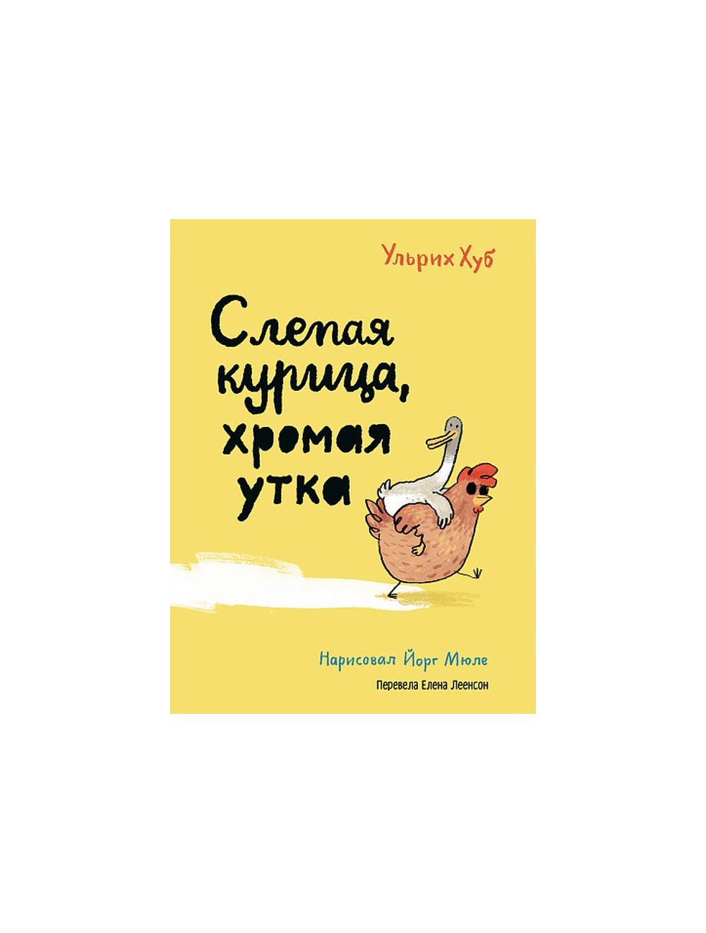 Книга Слепая курица, хромая утка . Автор Ульрих Хуб. Издательство Самокат  978-5-00167-360-6