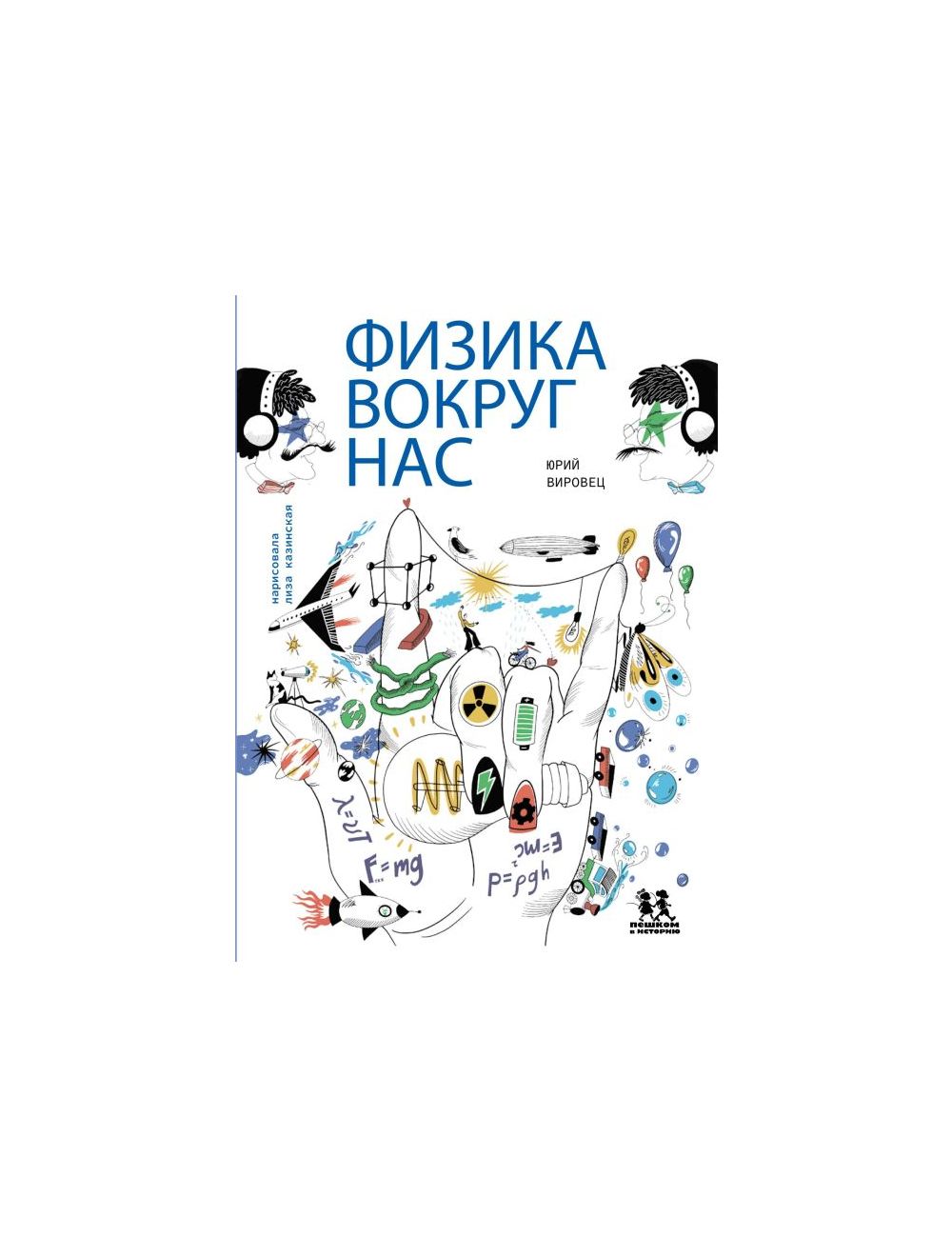 Книга Физика вокруг нас . Автор Юрий Вировец. Издательство Пешком в историю  978-5-907471-93-1