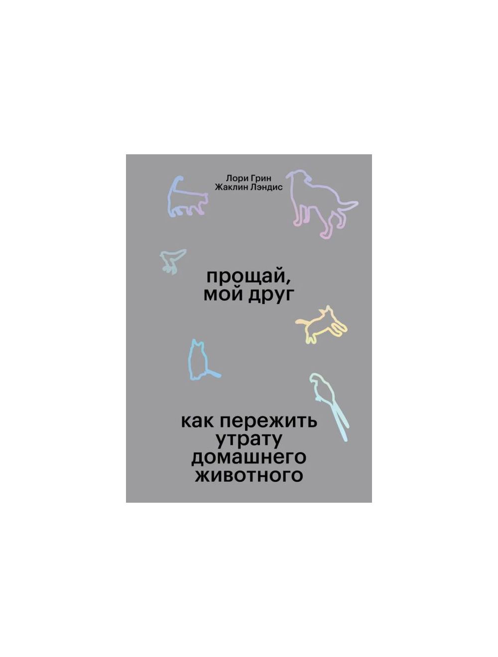 Прощай, прощай мой друг любимый. || planeta-sirius-kovrov.ru - Христианские стихи