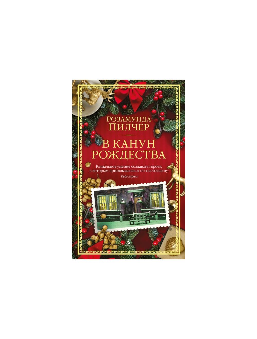 Книга В канун Рождества . Автор Розамунда Пилчер. Издательство Азбука  978-5-389-24266-1