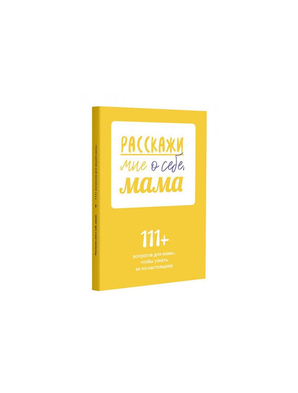 Книга Расскажи мне о себе, мама. 111+ вопросов для мамы, чтобы узнать её  по-настоящему . Издательство Smart Reading 978-5-6048009-5-9