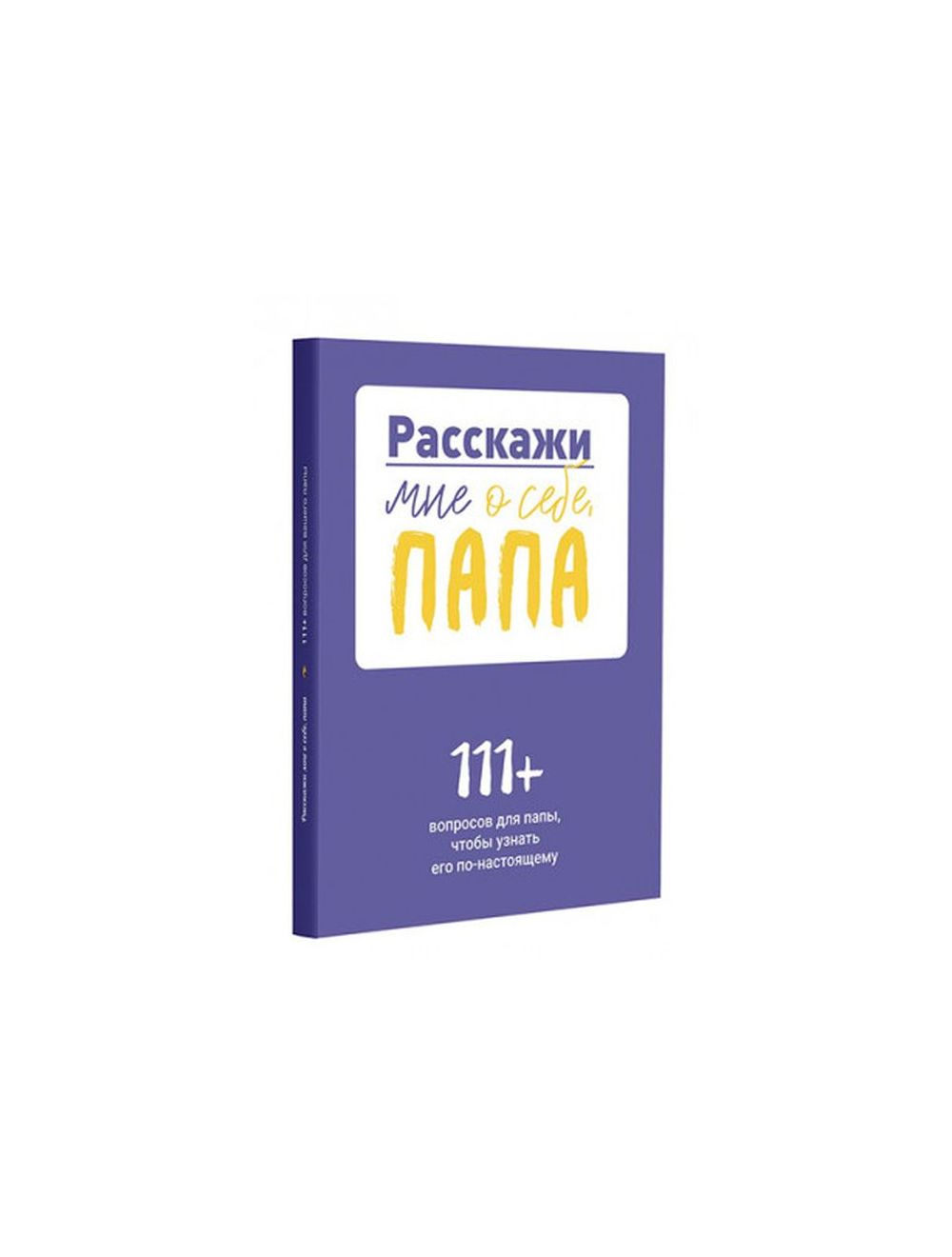 Книга Расскажи мне о себе, папа. 111+ вопросов для папы, чтобы узнать его  по-настоящему . Издательство Smart Reading 978-5-6048009-4-2