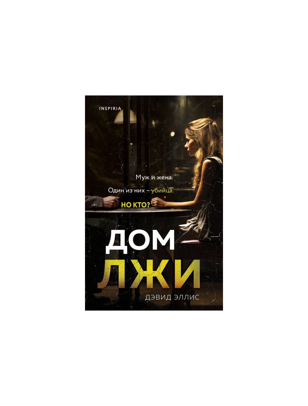 Книга Дом лжи . Автор Дэвид Эллис. Издательство Inspiria 978-5-04-185918-3