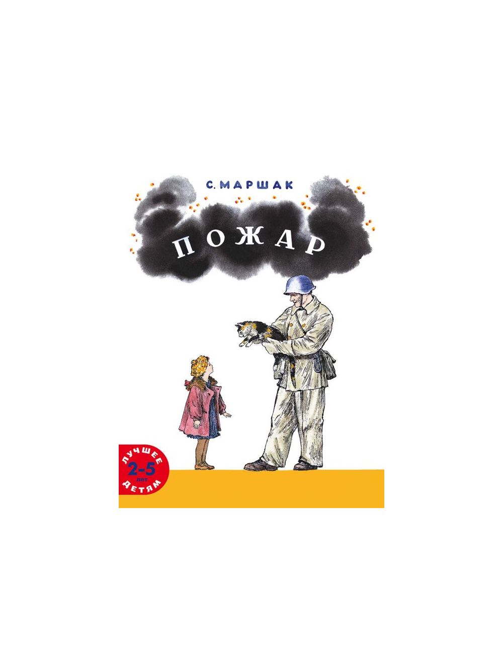 Книга Пожар (мягк.обл.) . Автор Самуил Маршак. Издательство Мелик-Пашаев  978-5-00041-575-7