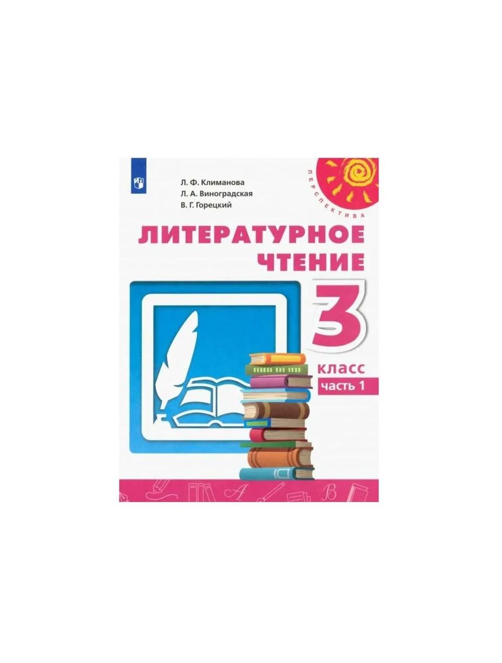 ГДЗ по литературному чтению 3 класс учебник Климанова, Горецкий (Школа России) часть 1 и 2