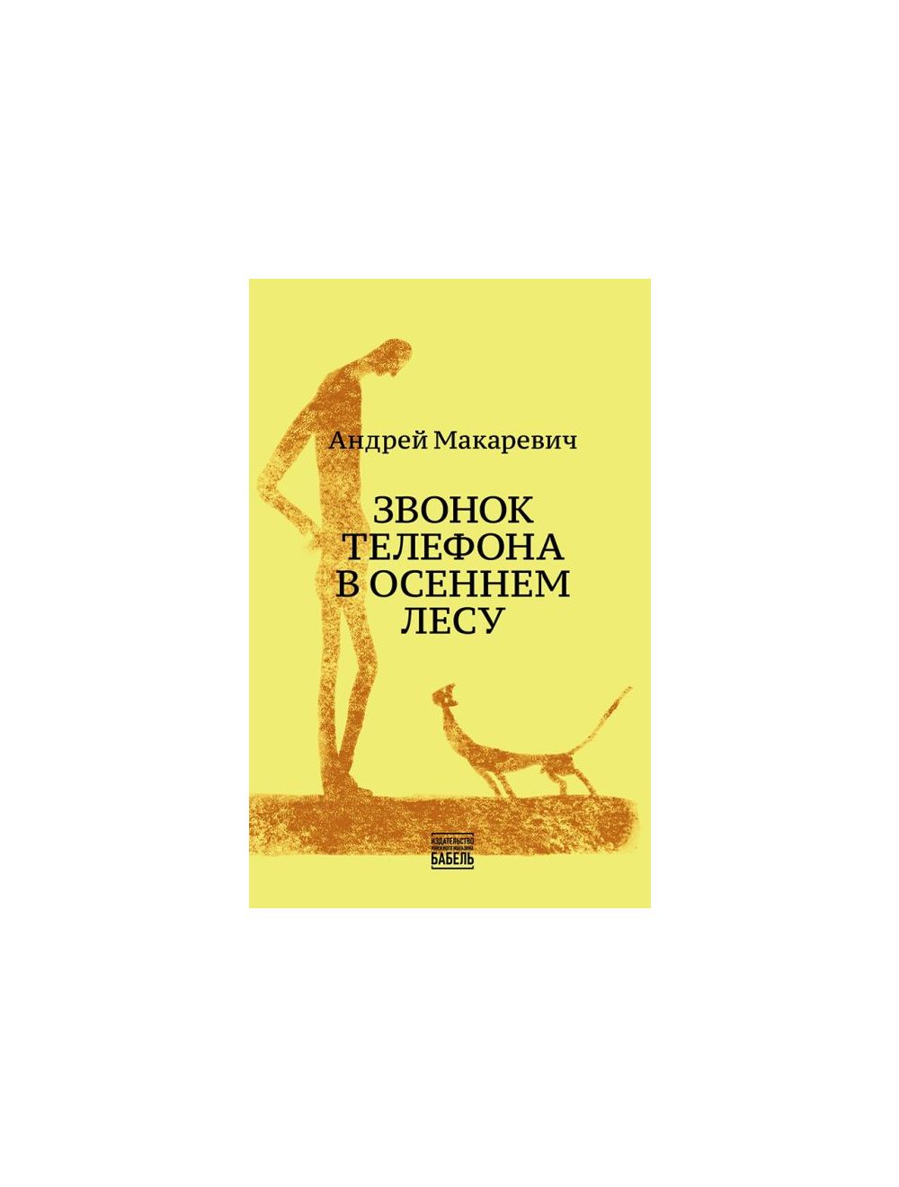 Книга 3вонок телефона в осеннем лесу (мягк.обл.) . Автор Андрей Макаревич.  Издательство Babel Books 978-965-93083-0-9