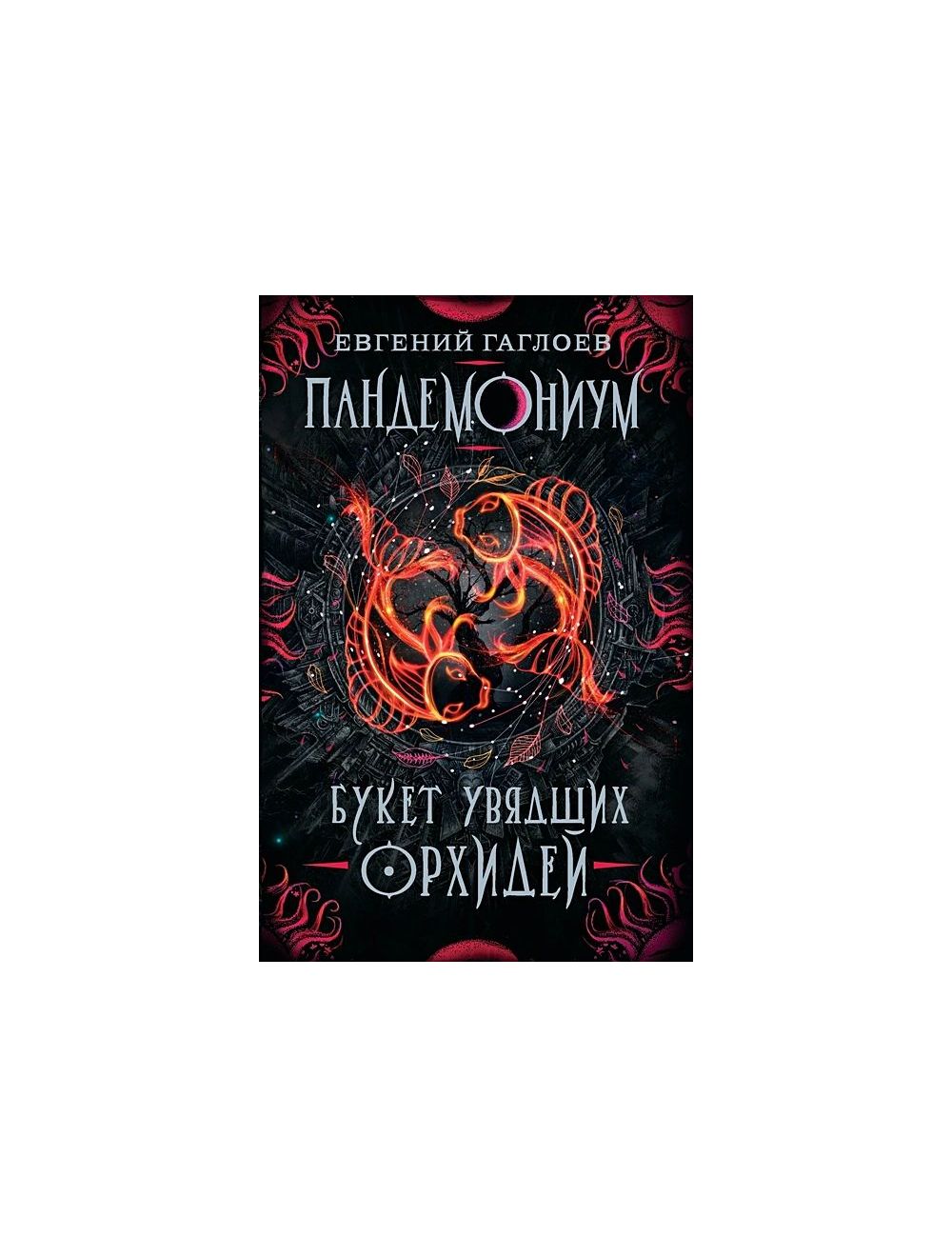 Книга Пандемониум. 4. Букет увядших орхидей . Автор Евгений Гаглоев.  Издательство Росмэн 978-5-353-09038-0