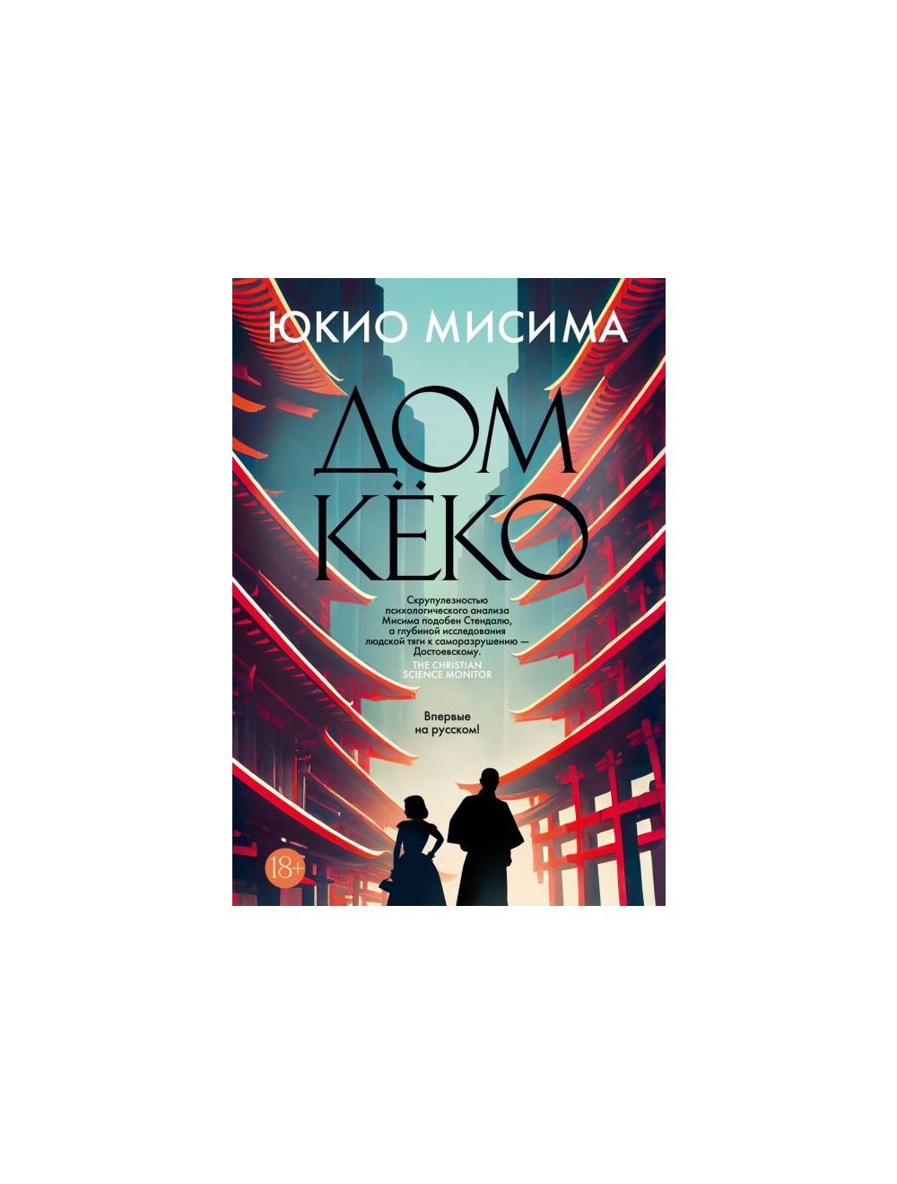 Книга Дом Кёко . Автор Юкио Мисима. Издательство Иностранка  978-5-389-22684-5