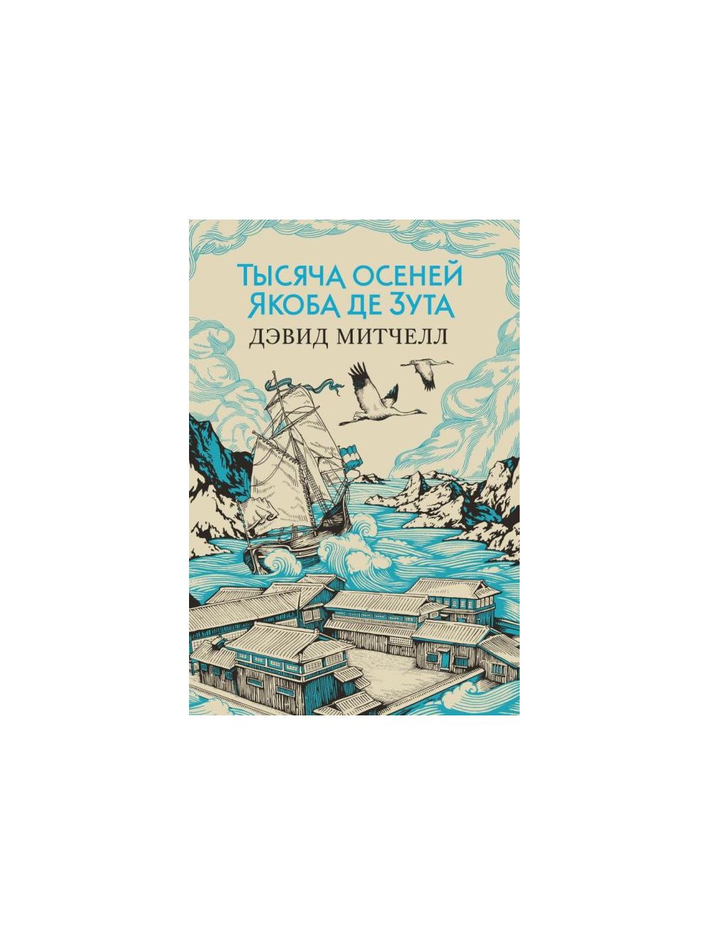 Книга Тысяча осеней Якоба де Зута . Автор Дэвид Митчелл. Издательство  Иностранка 978-5-389-11622-1