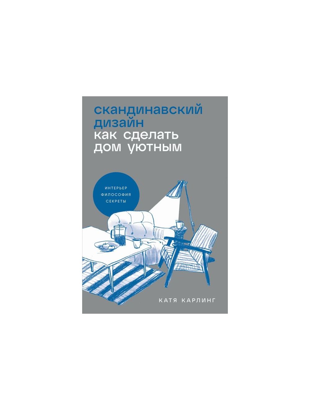 Книга Скандинавский дизайн. Как сделать дом уютным (мягк.обл.) . Автор Катя  Карлинг. Издательство Альпина Паблишер 978-5-9614-9027-5