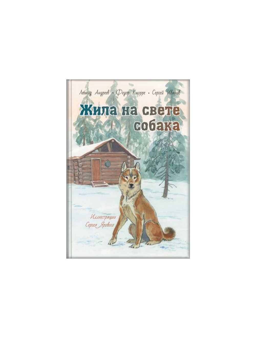 Книга Жила на свете собака . Автор Л.Н. АндреевКнорре Ф.Ф., Иванов С.А..  Издательство ЭНАС-КНИГА 978-5-91921-835-7