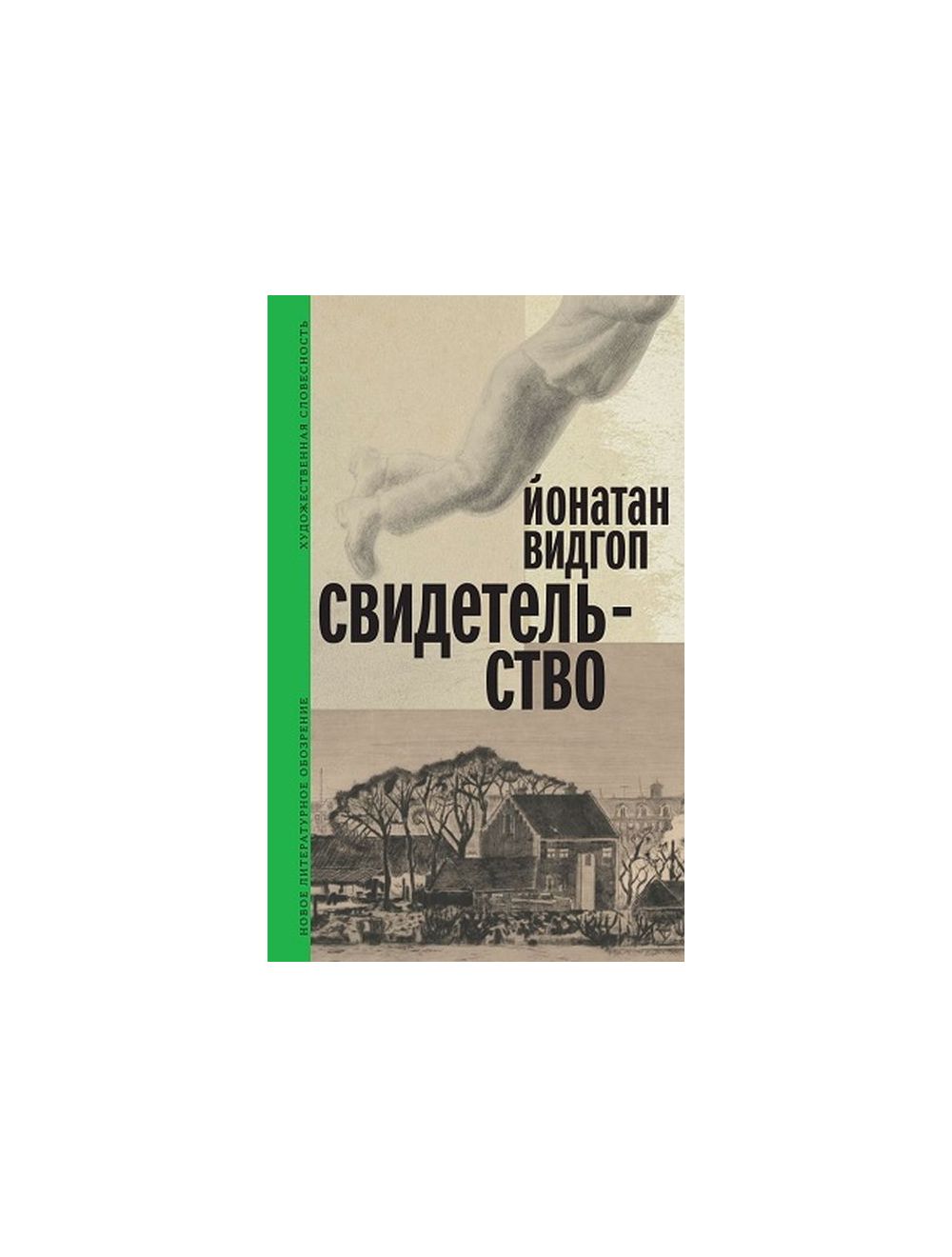 Книга Свидетельство . Автор Й. Видгоп. Издательство Новое литературное  обозрение 978-5-4448-1952-4