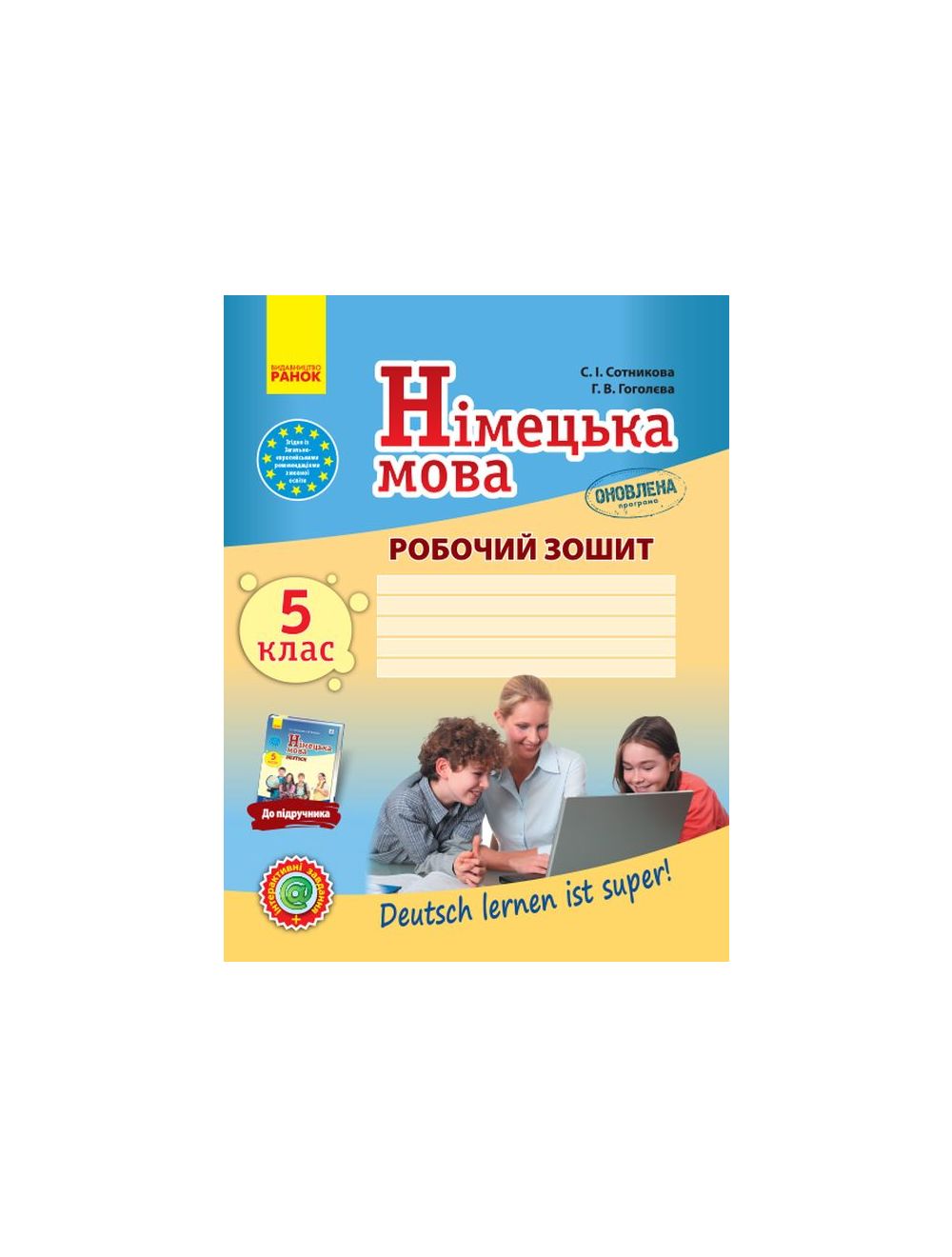 Книга Німецька мова. 5 клас. Робочий зошит (мягк.обл.) . Автор С.І.  Сотникова, Г.В. Гоголєва. Издательство Ранок 9786170945372