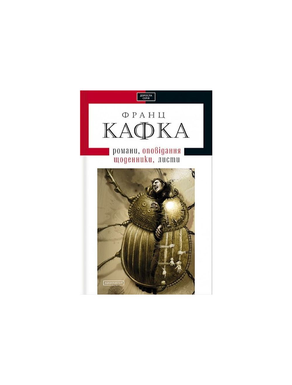 Книга Франц Кафка. Романи, оповідання, щоденники, листи . Автор Франц Кафка.  Издательство А-ба-ба-га-ла-ма-га 9786175850084