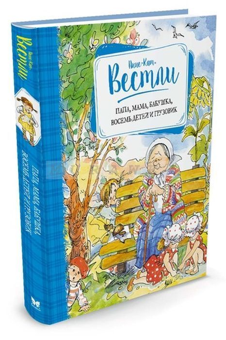 Мама папа 8 детей. Анне-Катрине Вестли папа мама бабушка восемь. Анне-кат Вестли папа мама бабушка восемь детей и грузовик. Мама папа 8 детей и грузовик книга. Папа мама бабушка восемь детей и грузовик Анне-Катрине Вестли книга.