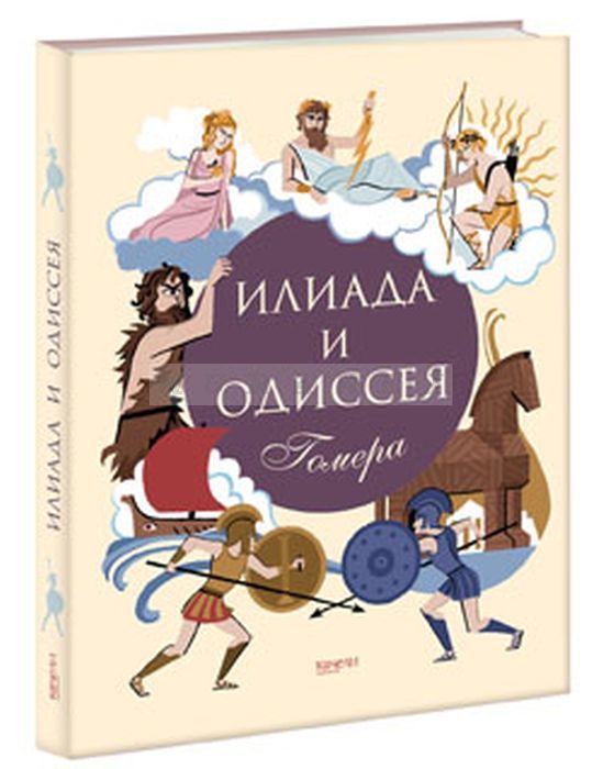 Илиада и одиссея. Книга Илиада и Одиссея (гомер). Илиада. Одиссея книга. Гамер по книжке Одиссея Илиада. Илиада книга детская.