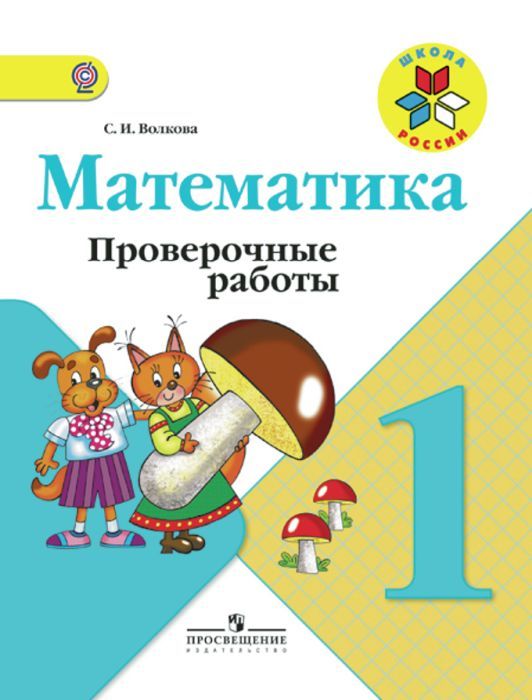 Книга Математика. 1 Класс. Проверочные Работы (К Учебнику Моро.