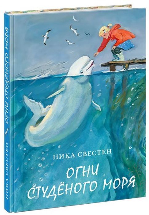 Книга "Огни Студёного Моря. Автор Ника Свестен. Издательство.