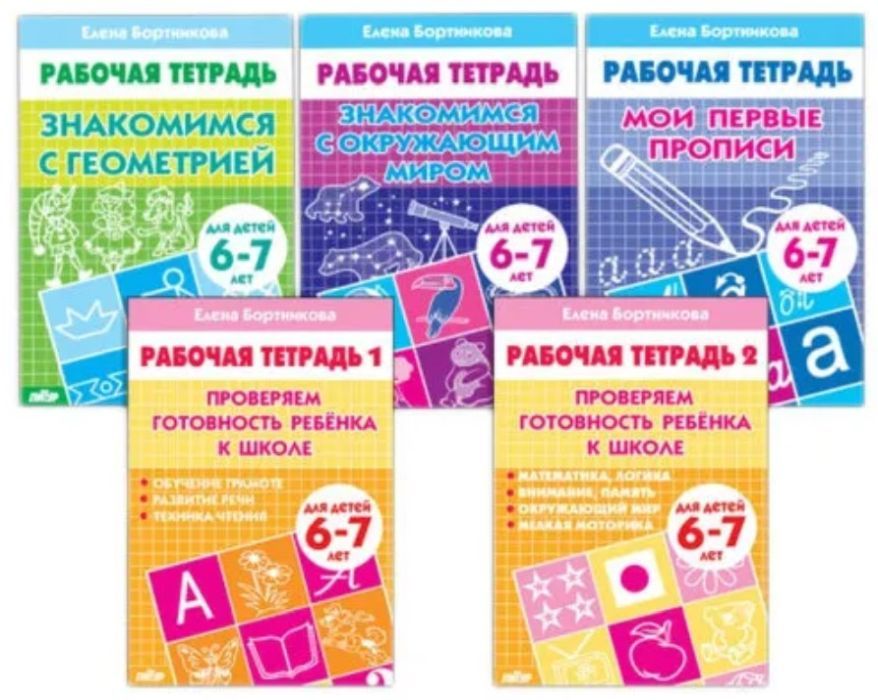 Бортникова проверяем готовность к школе. Бортникова прописи 6-7.