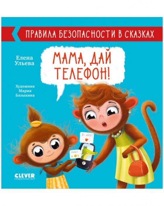 Книга "Мама, Дай Телефон! Правила Безопасности В Сказках. Автор.