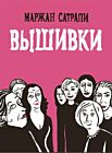 Вышивки (мягк.обл.)