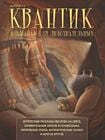 Квантик. Альманах для любознательных. Выпуск 15
