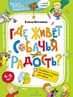 Где живёт собачья радость? Волшебная тетрадь для маленьких фантазёров (мягк.обл.) (2020)