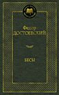 Бесы (серия Мировая классика)