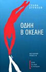 Один в океане (мягк.обл.)