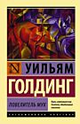 Повелитель мух (мягк.обл.)