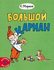 Большой карман (мягк.обл.)