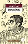 Заповедник (Азбука-классика) (мягк.обл.)