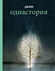 Однастория